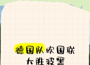 九游官网入口下载-波黑队险胜立陶宛，晋级欧国联八强