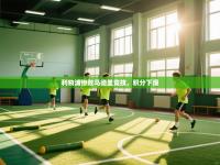 利物浦惨败马德里竞技，积分下滑