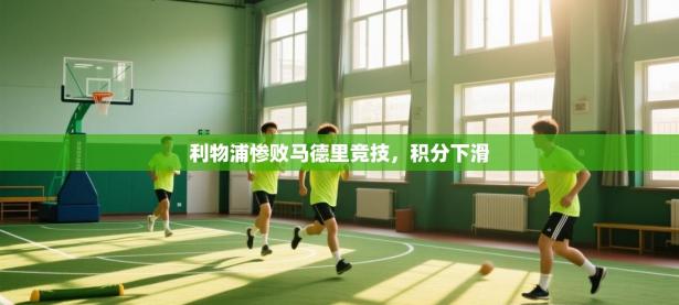 利物浦惨败马德里竞技，积分下滑