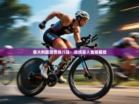 意大利国足晋级八强：战绩喜人备受瞩目