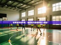 全明星阵容齐聚，谁将成为最耀眼的一颗星？