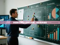 欧国联比赛进入白热化阶段，强队逐步崛起