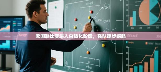 欧国联比赛进入白热化阶段，强队逐步崛起