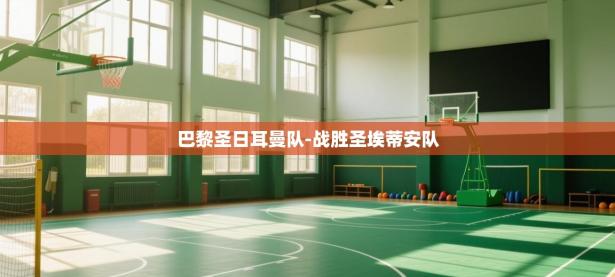 巴黎圣日耳曼队-战胜圣埃蒂安队