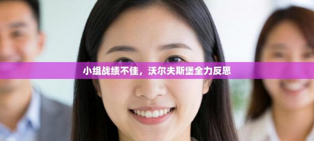 小组战绩不佳，沃尔夫斯堡全力反思