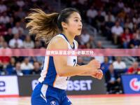 捷克队豪言壮语:必取三分