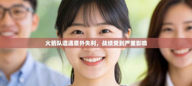 火箭队遭遇意外失利，战绩受到严重影响