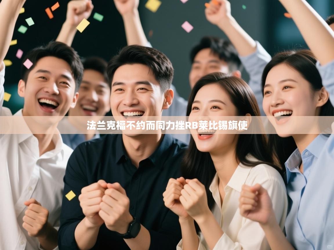 法兰克福不约而同力挫RB莱比锡旗使  第2张