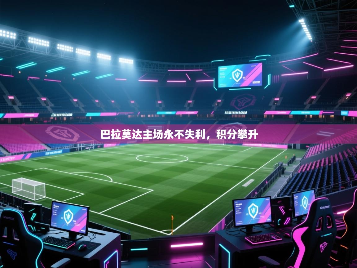 巴拉莫达主场永不失利,积分攀升 第1张