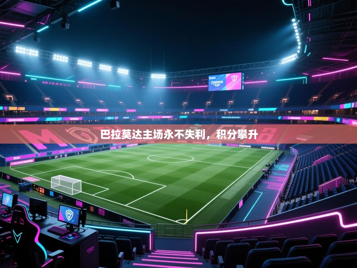 巴拉莫达主场永不失利,积分攀升 第2张