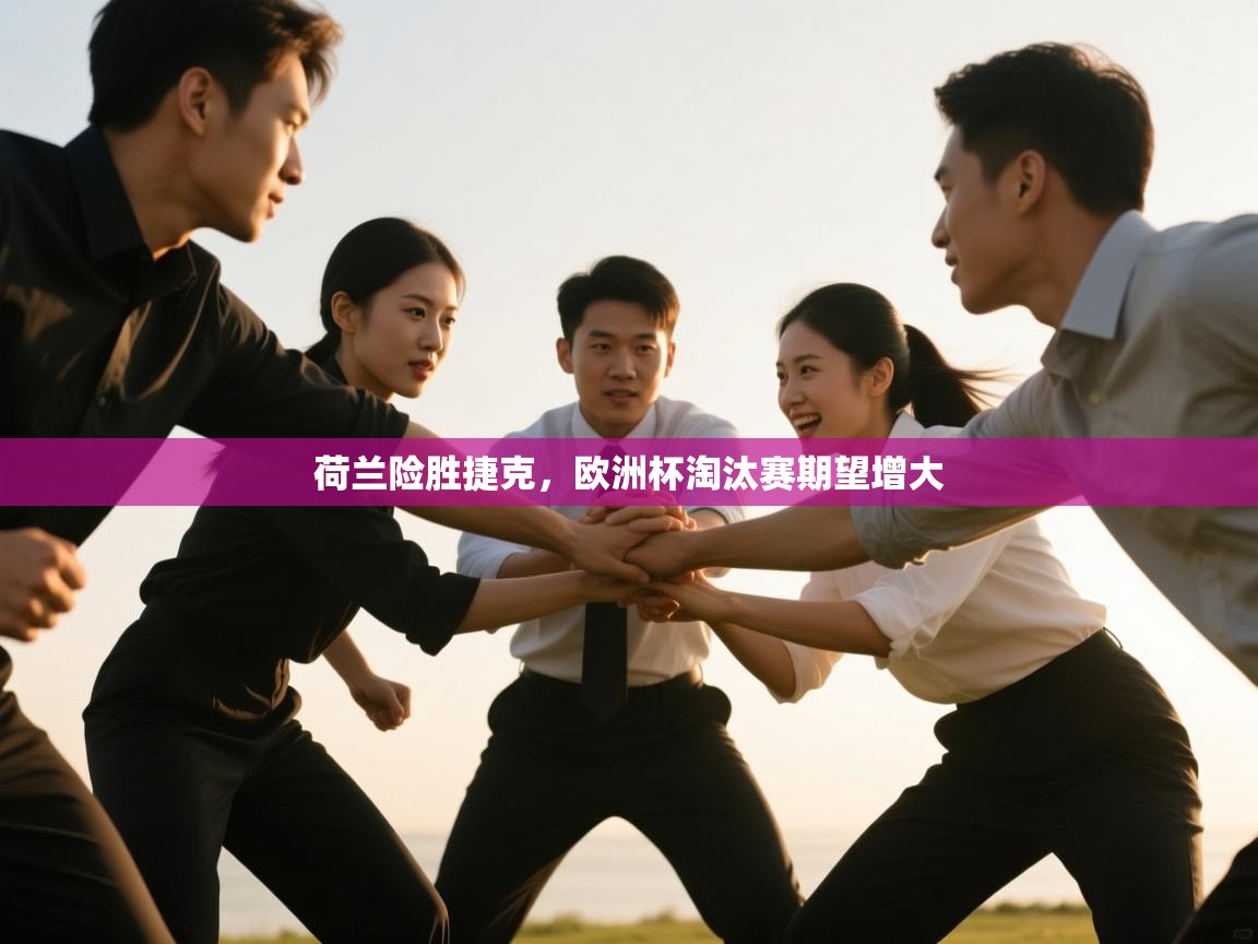 荷兰险胜捷克，欧洲杯淘汰赛期望增大  第1张