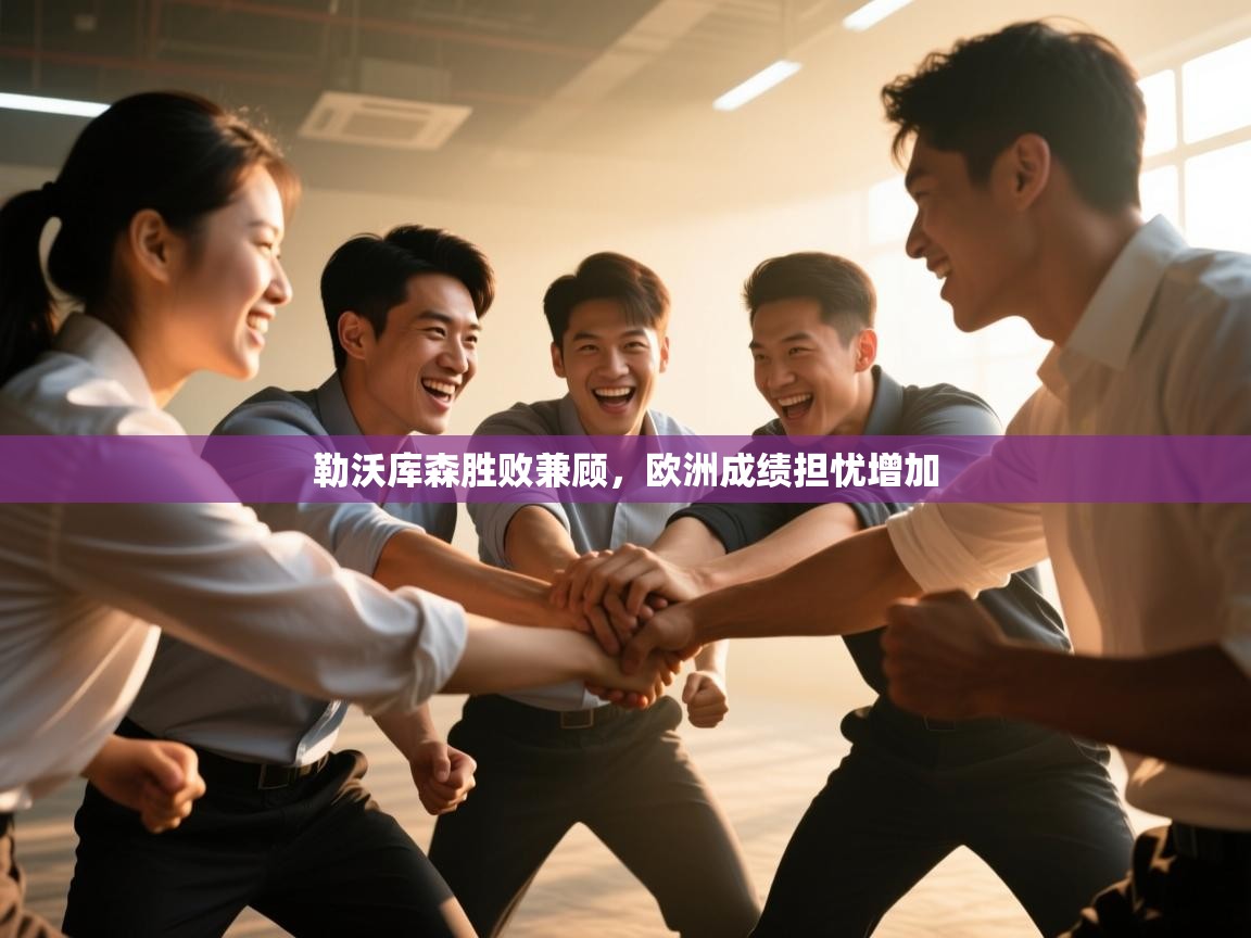 勒沃库森胜败兼顾，欧洲成绩担忧增加  第2张