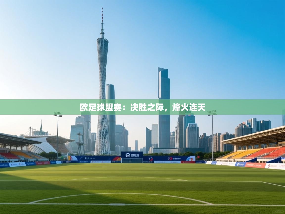 欧足球盟赛：决胜之际，烽火连天  第1张