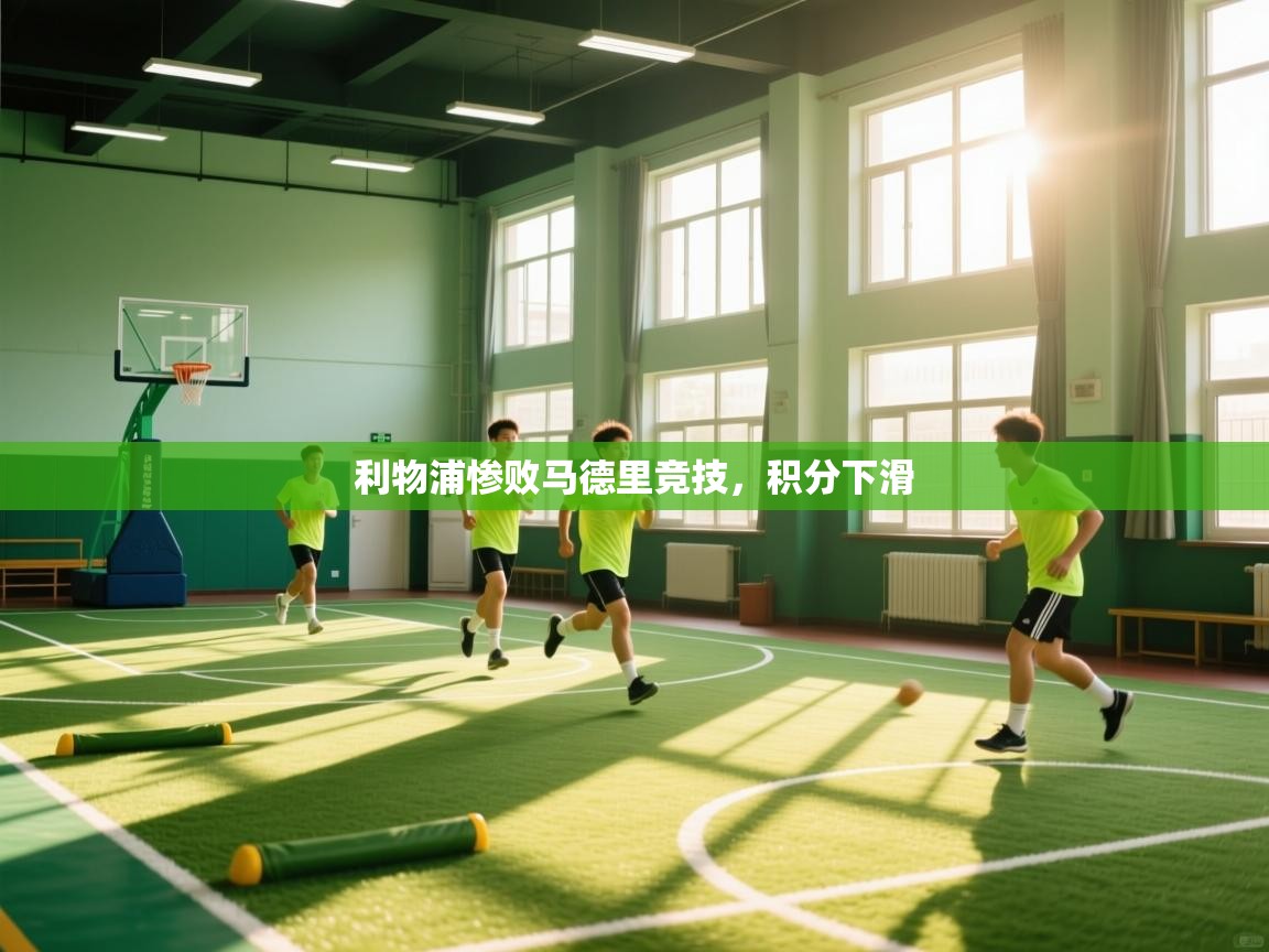 利物浦惨败马德里竞技，积分下滑  第1张