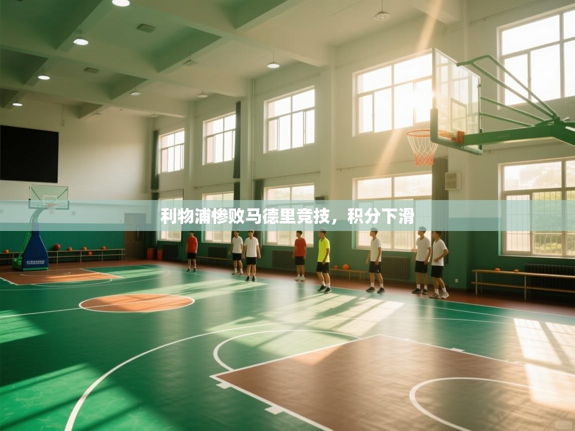 利物浦惨败马德里竞技，积分下滑  第2张