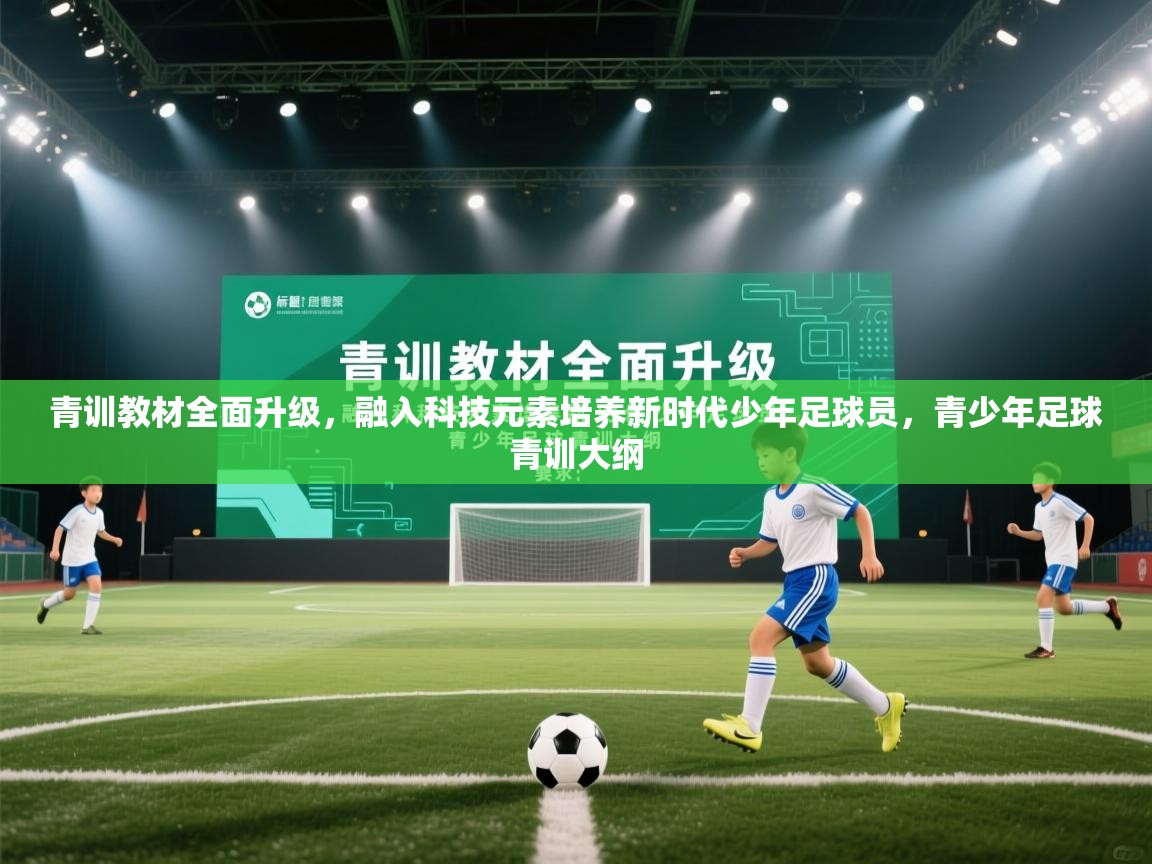 青训教材全面升级,融入科技元素培养新时代少年足球员,青少年足球青训大纲 第1张