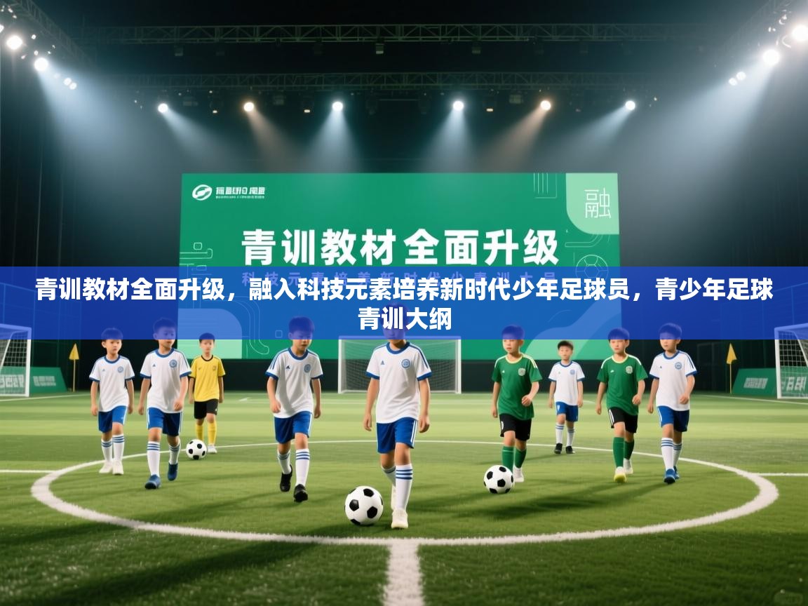 青训教材全面升级,融入科技元素培养新时代少年足球员,青少年足球青训大纲 第2张