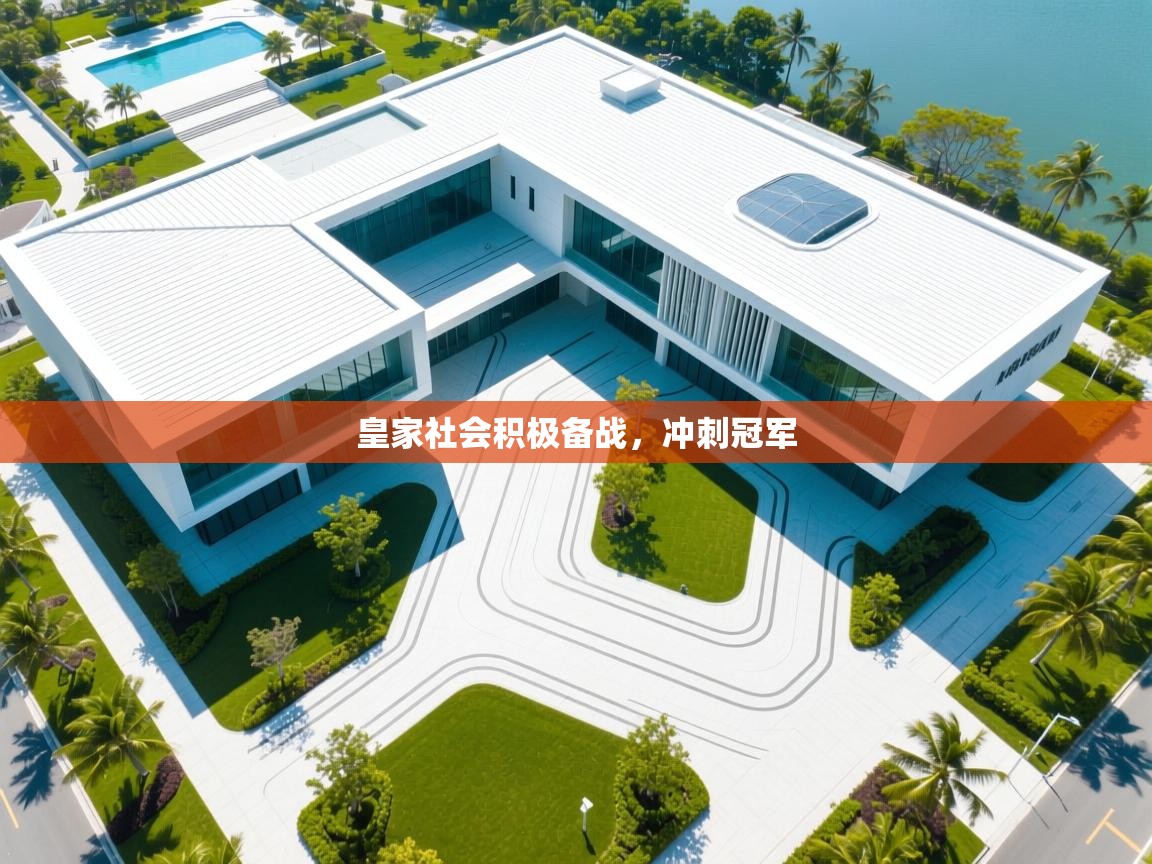 皇家社会积极备战,冲刺冠军 第2张