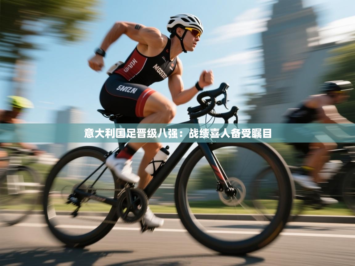 意大利国足晋级八强:战绩喜人备受瞩目 第2张