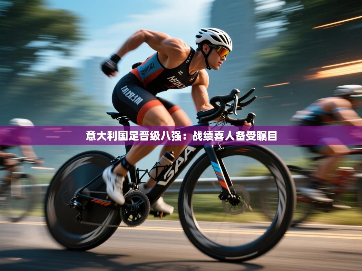 意大利国足晋级八强:战绩喜人备受瞩目 第1张