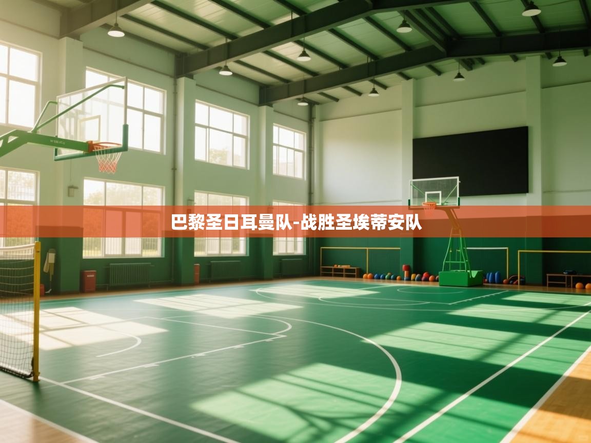 巴黎圣日耳曼队-战胜圣埃蒂安队  第1张