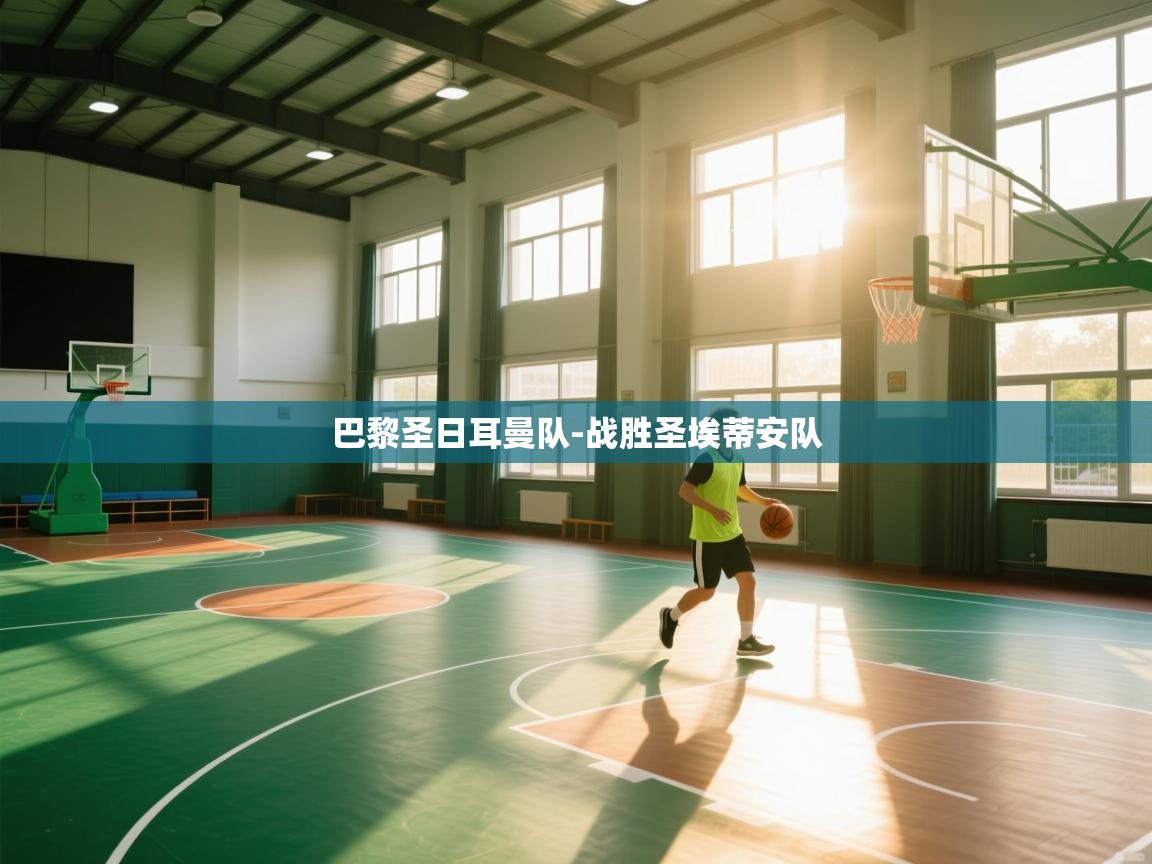 巴黎圣日耳曼队-战胜圣埃蒂安队  第2张