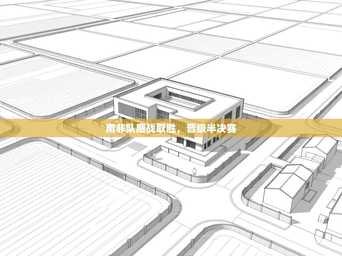 南非队鏖战取胜,晋级半决赛 第1张