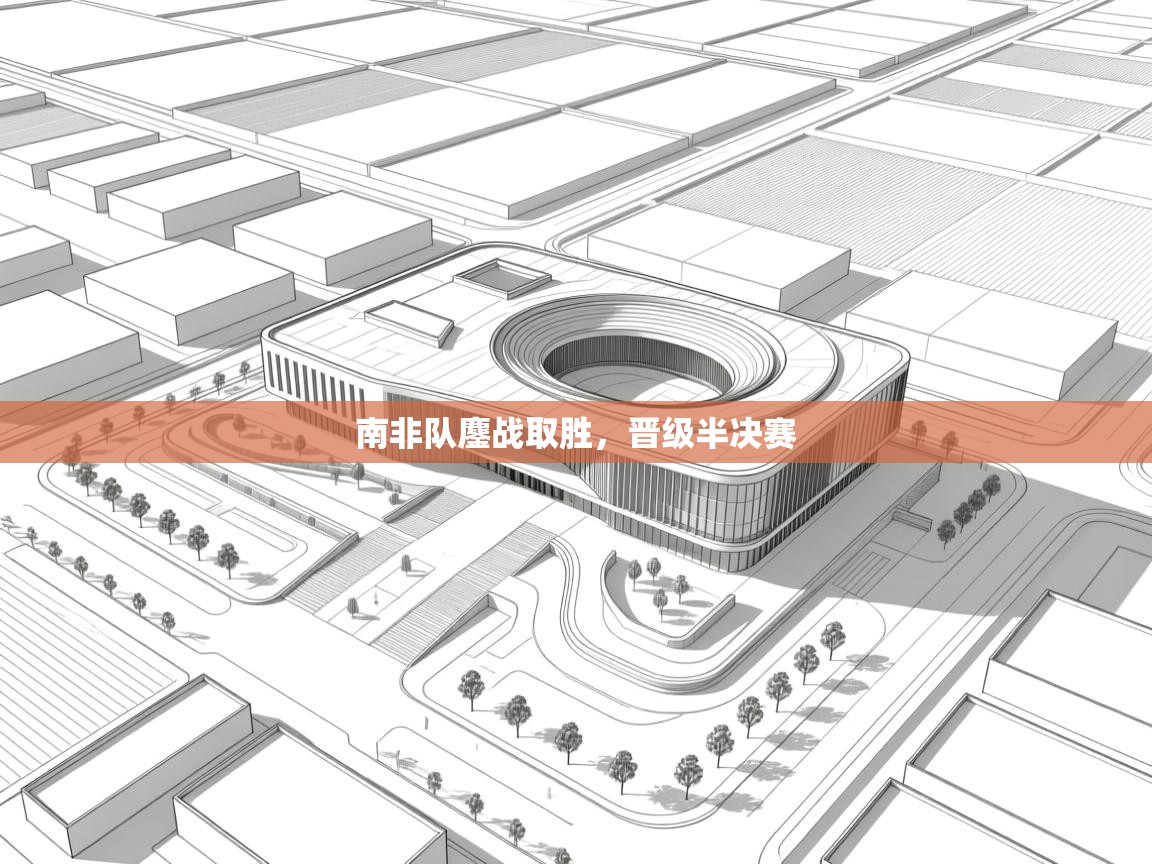 南非队鏖战取胜,晋级半决赛 第2张