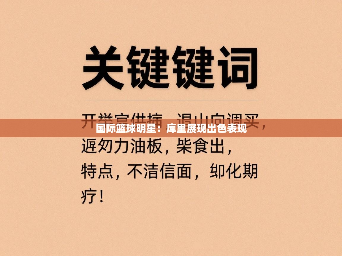 国际篮球明星:库里展现出色表现 第2张