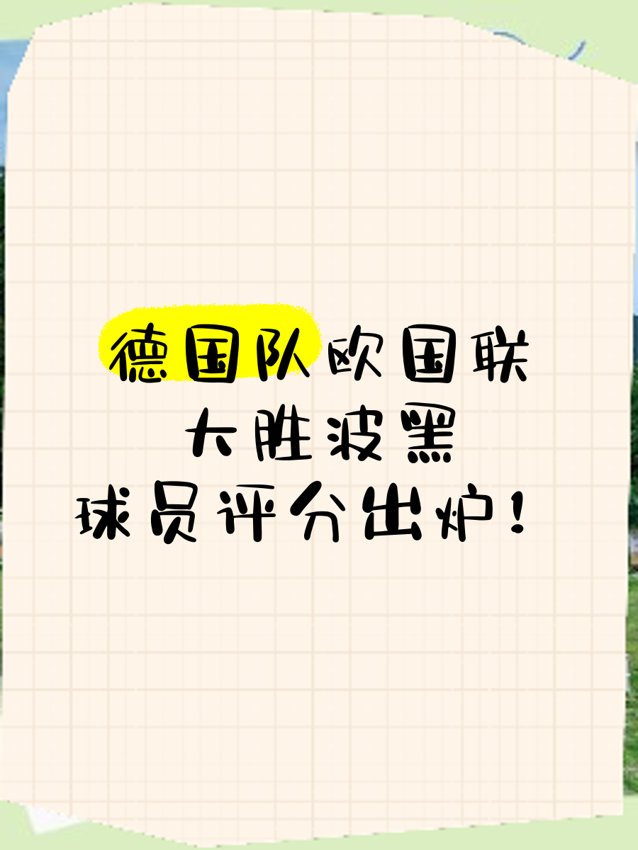 波黑队险胜立陶宛，晋级欧国联八强